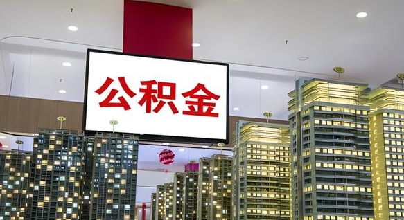 新野公积金封存提取（公积金封存提取条件）